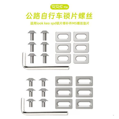 Rrskit公路自行车锁片螺丝