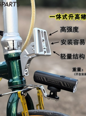 Mr.TiPARTS适用于大行折叠自行车猪鼻座升高座一体式车包托座加高