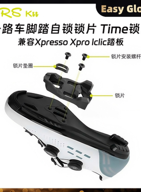 Rrskit 兼容Xpresso Xpro lclic公路车脚踏自锁锁片 time锁片