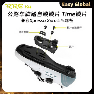 Rrskit 兼容Xpresso Xpro lclic公路车脚踏自锁锁片 time锁片