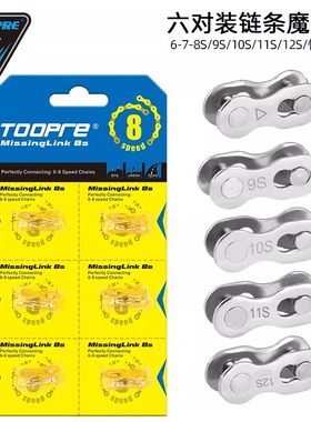TOOPRE山地自行车链条快拆魔术扣7/8/9/10/11/12S变速链条扣接头