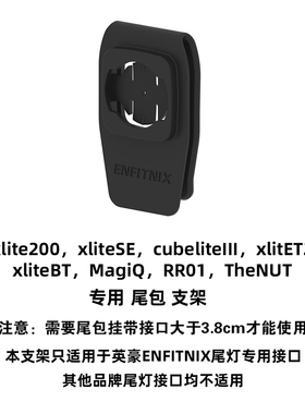 英豪自行车尾灯专用尾包支架适用Xlite200 CubeliteIII SE BT配件