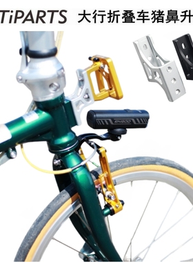 Mr.tiparts适用于大行折叠车猪鼻车灯转换座升高座D7 D5 P8 P18