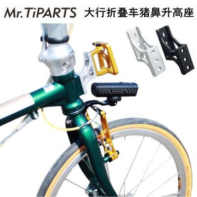 Mr.tiparts大行车猪鼻车灯转换座