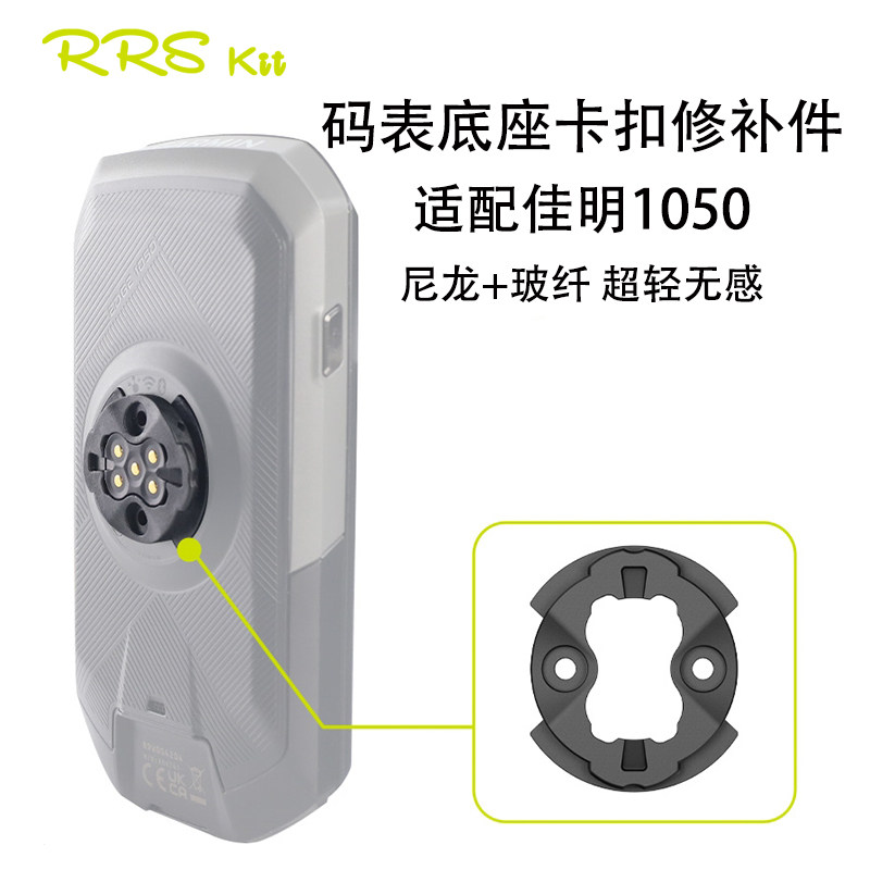 RRSKIT适用佳明1050塑料码表底座卡扣修补件尼龙款超轻便携式配件