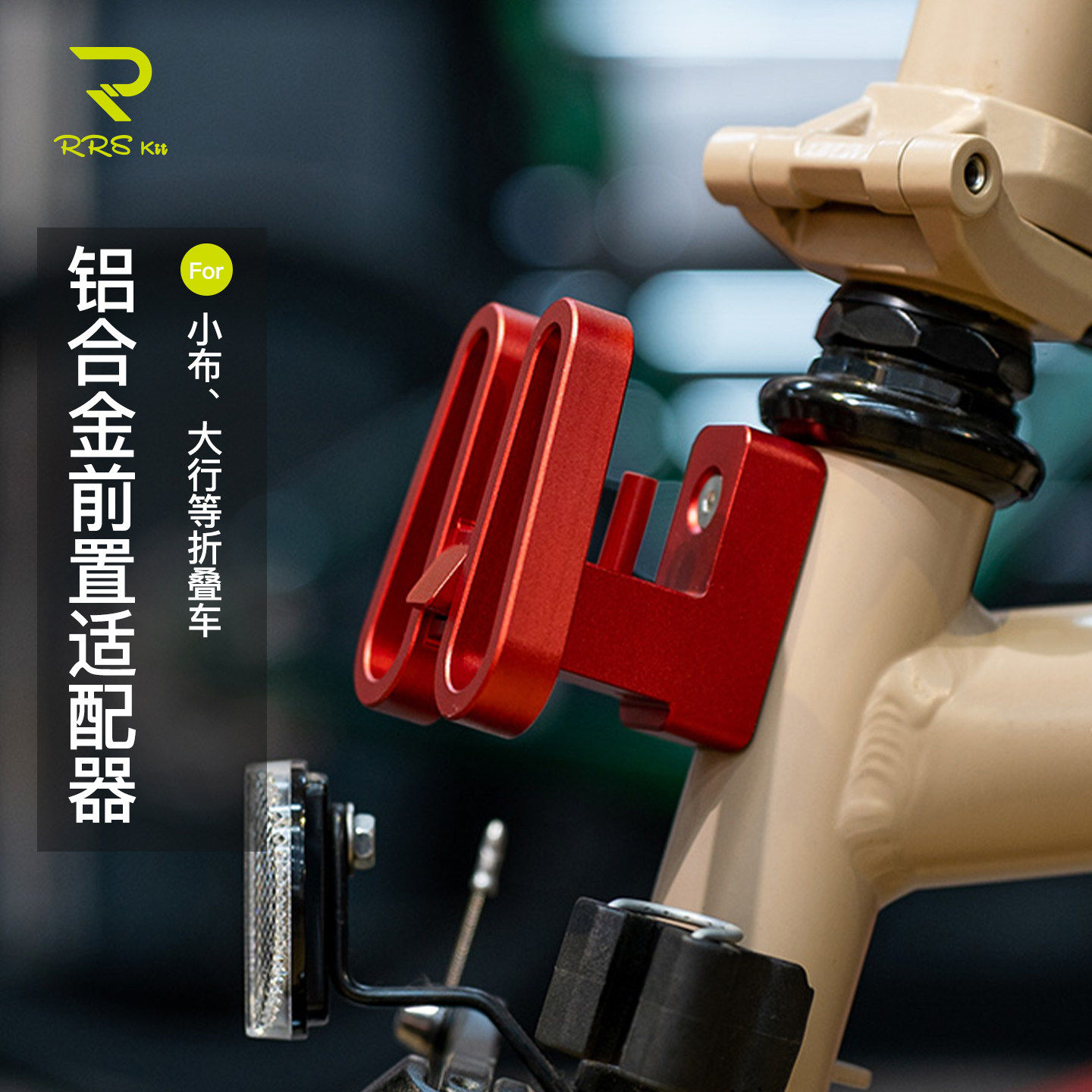 Rrskit铝合金小布大行折叠车三孔猪鼻P7P8龙头改装猪鼻转换座前包