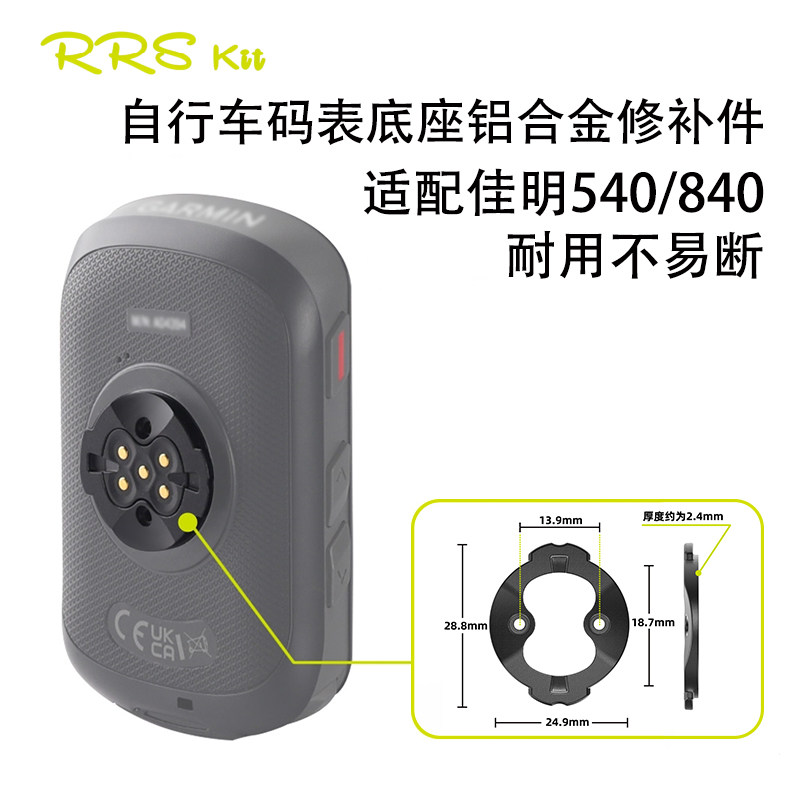 RRSKIT 适配佳明540/840码表修补底座铝合金修补件卡扣电池后盖