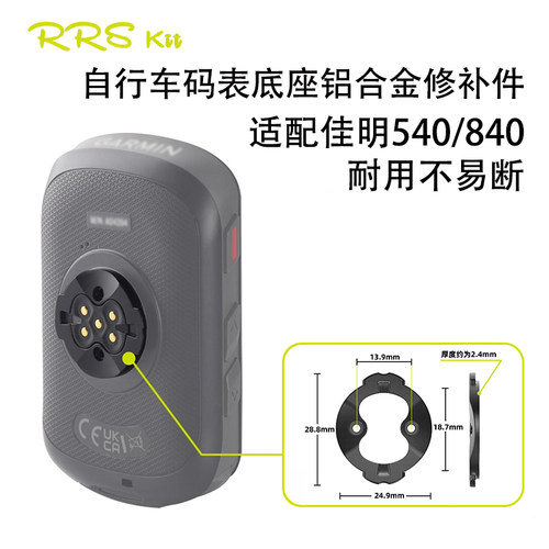540/840码表底座铝合金修补件