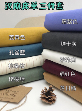 睡麻有瘾～100%汉麻床单三件套双人睡单干爽透气230*250cm新款