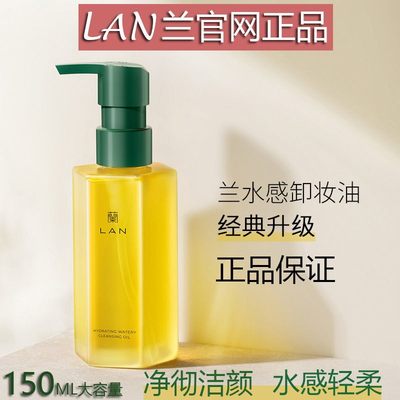 lan兰卸妆油眼唇敏感肌深层清洁