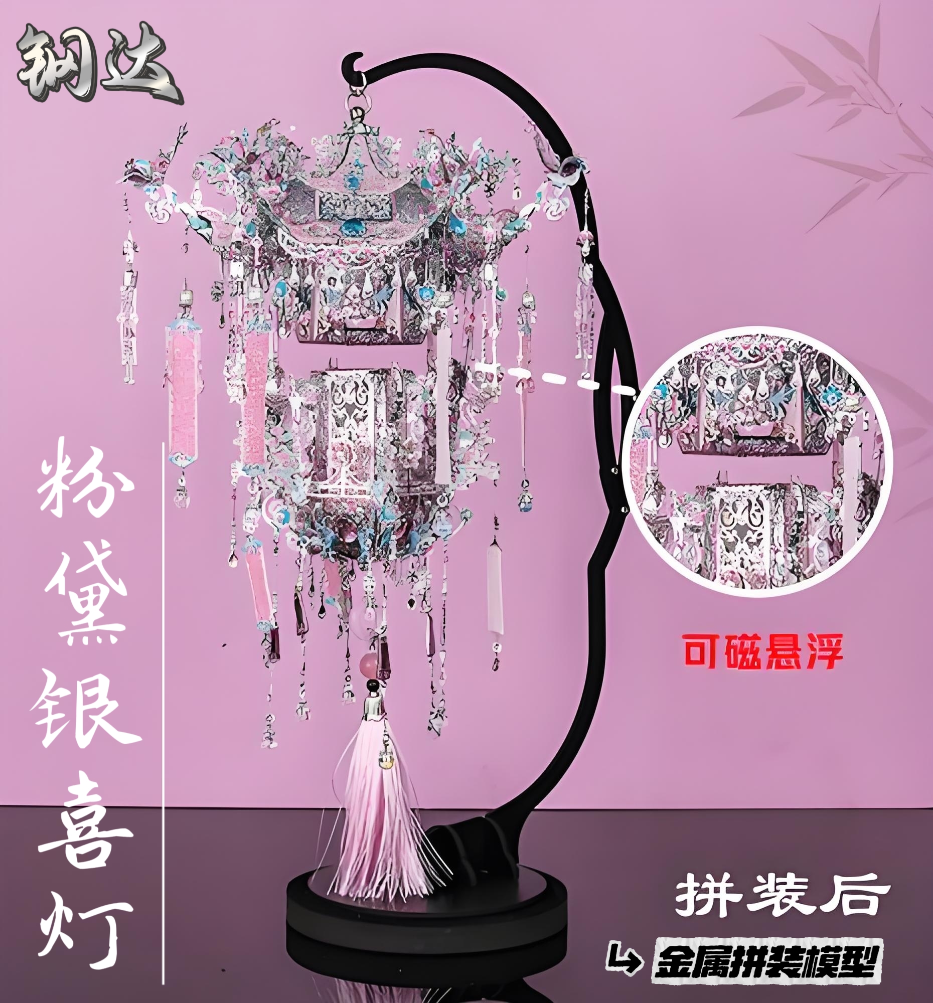 钢达粉黛银喜灯迎祥金属3D拼图模型花轿手工拼装凤冠婚典女友礼物