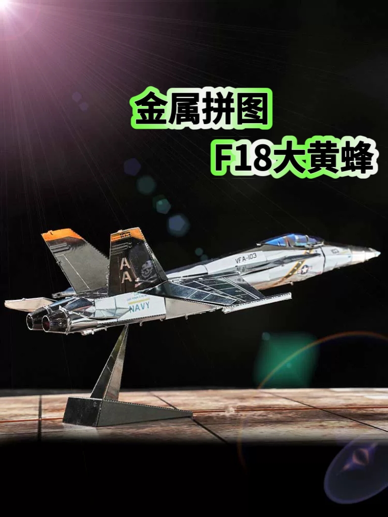 成人高全金属DIY拼装模型3D立体拼图F18大黄蜂战斗机鬼怪中队涂装