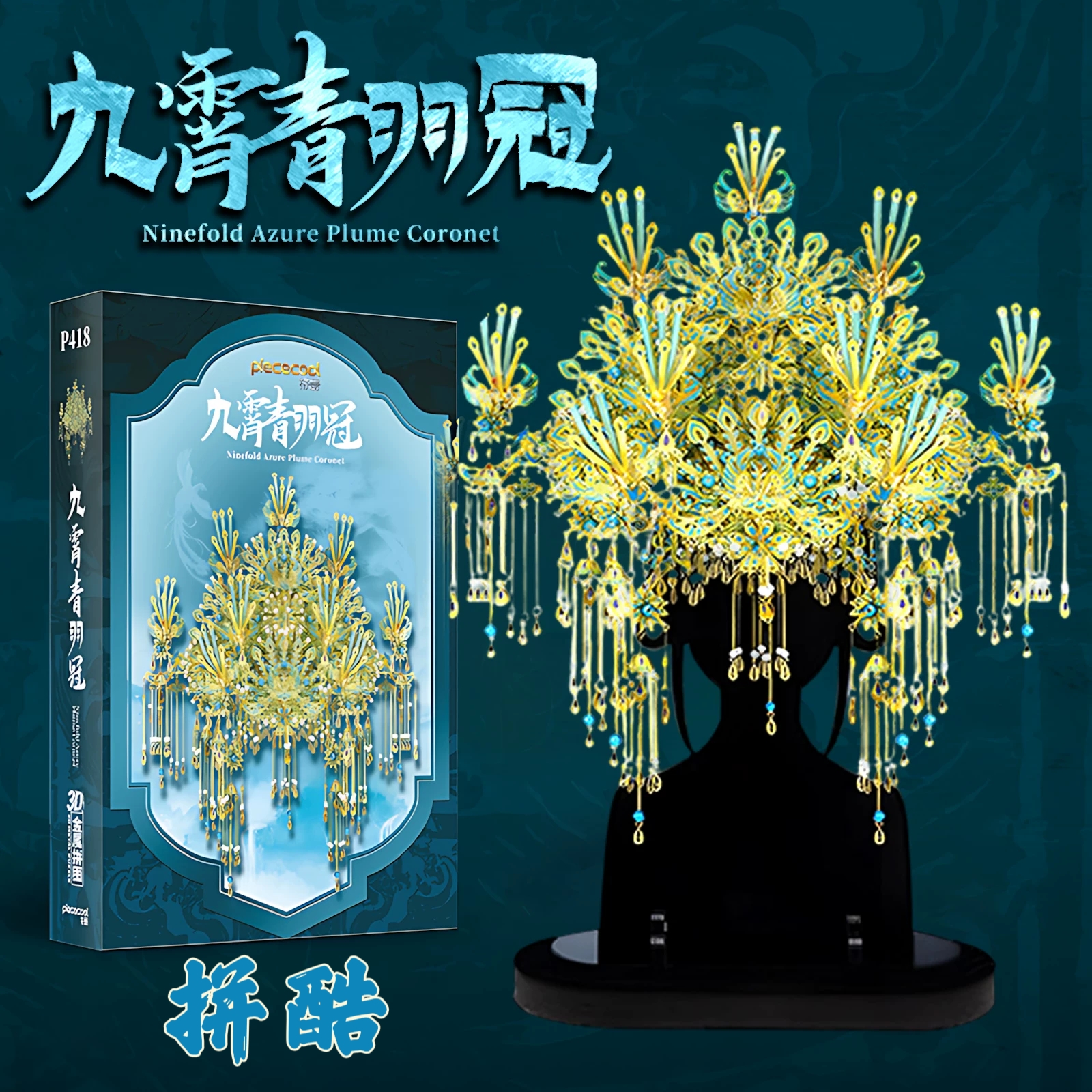 拼酷国风九霄青羽冠十里红妆金翅鸟冠金属拼装模型拼图女朋友礼物
