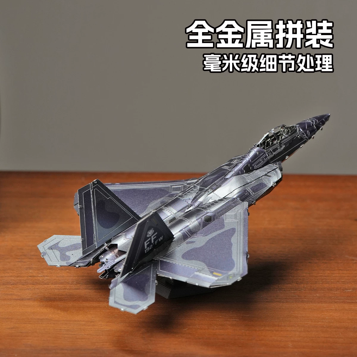 属拼F-22战斗机全金属DIY拼装模型3D立体拼图高难度玩具飞机摆件