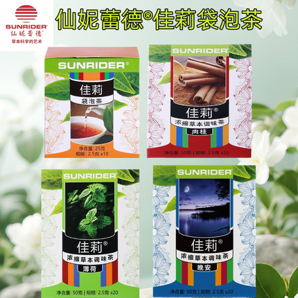 仙妮蕾德佳莉浓缩草本饮料佳莉茶2.5克*20包原味/晚安/肉桂/薄荷