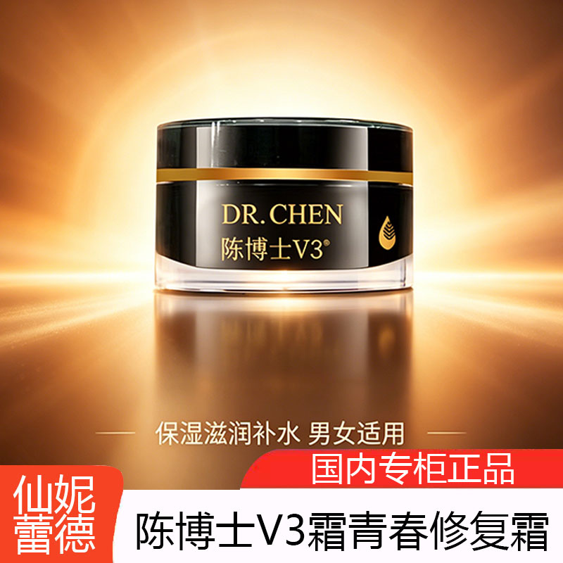 仙妮蕾德 陈博士V3霜青春修复霜神奇抗老面霜14g保湿滋润补水男女