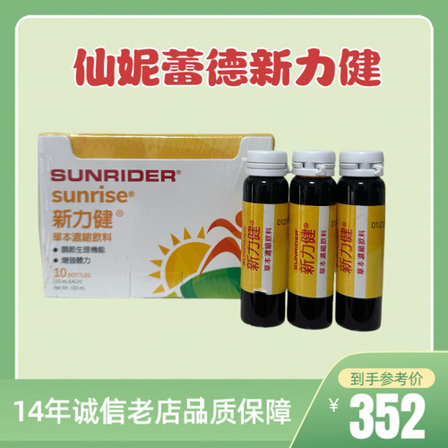 仙妮蕾德新力健活力充沛精神好