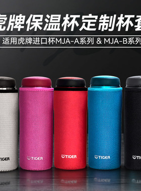 虎牌MJA保温杯套手提保护套MJD MJE 通用拎杯套tiger多种容量适用