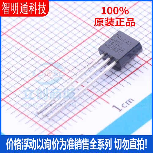 全新原装 DS2401+ 封装TO-92 安全验证（加密）IC