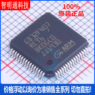 全新原装 GD32F407RET6 封装LQFP64 微控制器芯片