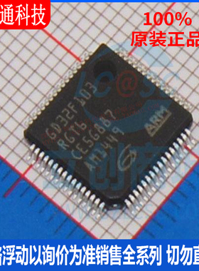 全新原装 GD32F103RGT6 封装LQFP-64 微控制器芯片