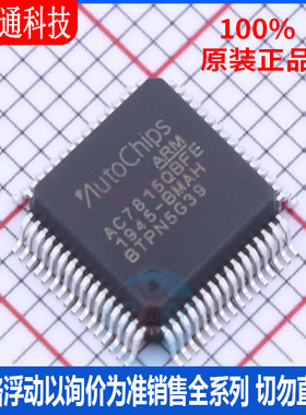 全新原装 AC7815QBFE 封装LQFP64 M3+工规级MCU芯片