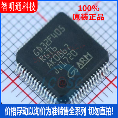 全新原装 GD32F405RGT6 封装LQFP-64  微控制器芯片
