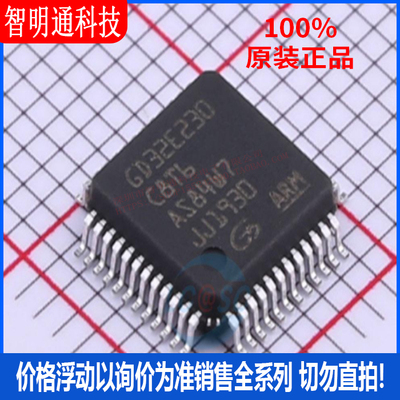全新原装 GD32E230C8T6 封装LQFP-48 微控制器芯片