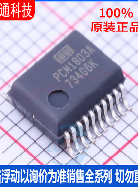 全新原装 PCM1803ADBR 封装SSOP-20 模数转换芯片ADC