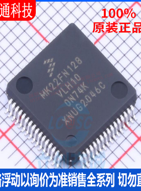 全新原装 MK22FN128VLH10 封装LQFP-64 微控制器芯片