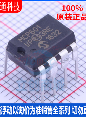 全新原装 MCP601-I/P 封装DIP-8 运算放大器