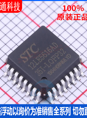 全新原装 STC12LE5616AD-35I-LQFP32 封装LQFP32 单机片芯片