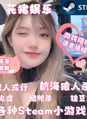 Steam鸭鸭杀航海狼人杀糖豆人双人成行鹅暗房深入后室饥荒陪玩等