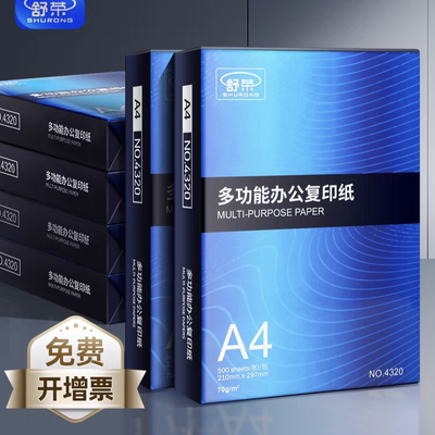 舒荣70克A4打印复印纸a4纸80克