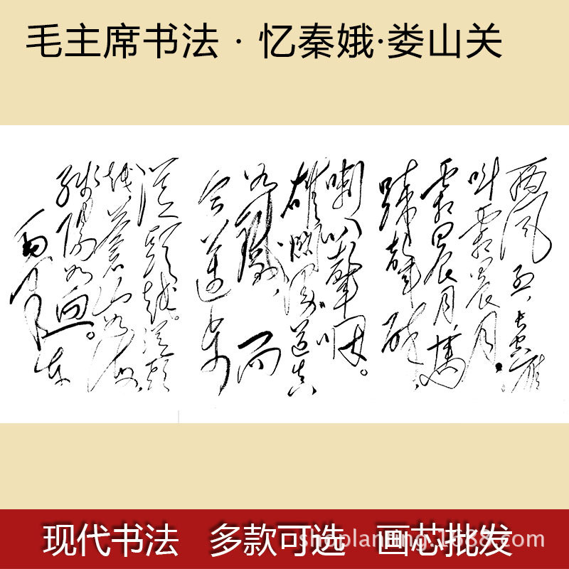 毛泽东毛主席书法毛笔字画忆秦娥·娄山关 客厅装饰画芯画心诗词