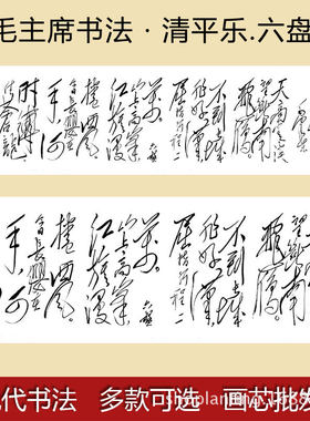 毛泽东毛主席书法毛笔字画清平乐六盘山国画定制装饰画芯画心诗词