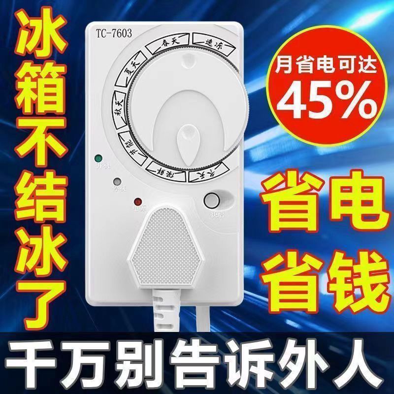 冰箱温控器通用冰柜伴侣定时节能保护开关电子冰箱温度控制器