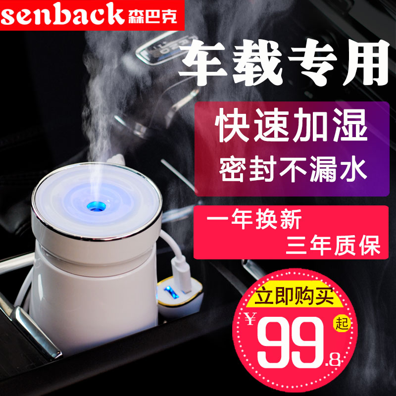 [森巴克企业正品官方店USB加湿器]车载加湿器喷雾车用汽车小型空气净化加月销量17件仅售119.8元