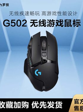 罗技G502无线游戏鼠标电竞版专用