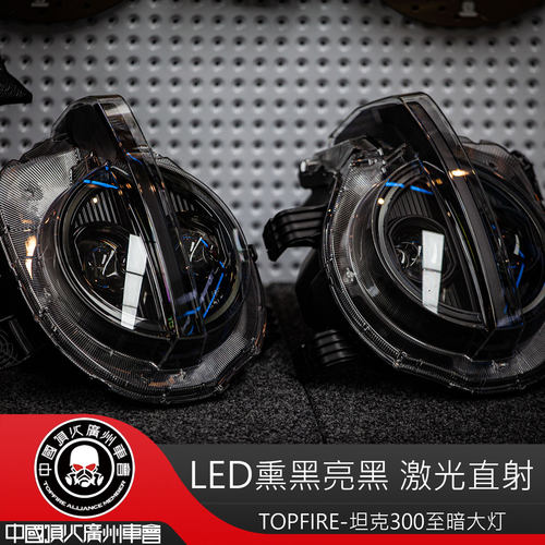 TOPFIRE顶火坦克300至暗大灯总成熏黑激光直射款LED白光大灯总成