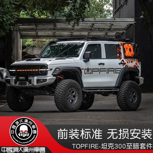 TOPFIRE车规级别至暗改装套件