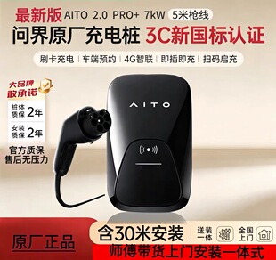 原厂华为问界M9汽车充电桩M7原装M5赛力斯A5家用7kw专用30米安装