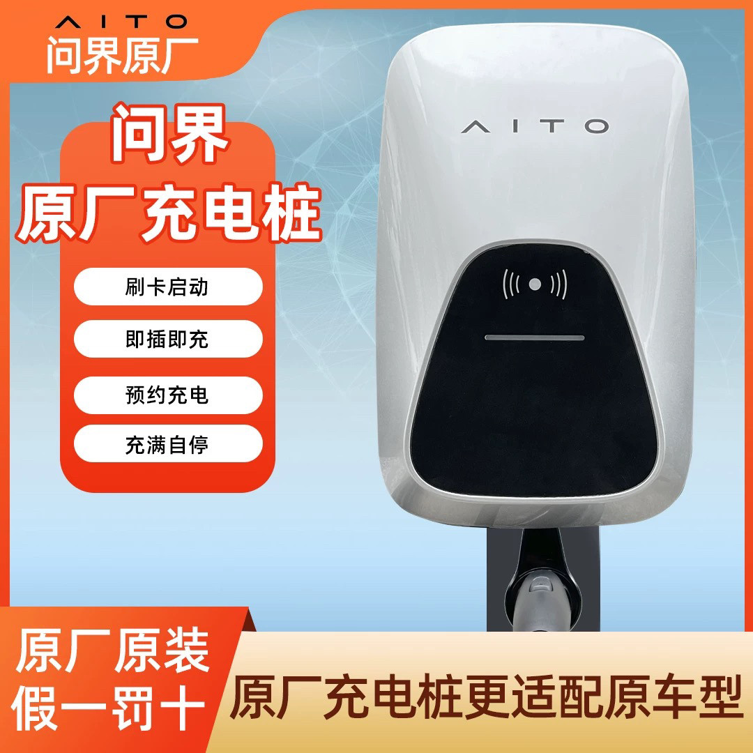 华为问界官方权益赛力斯2.0pro交流充电桩7kw全新正版家用壁挂式图片