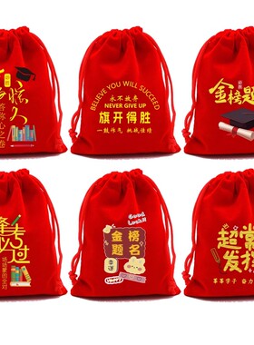 Ins红色绒布袋金榜题名考生祝福语束口袋奖励包装糖果礼物学生袋