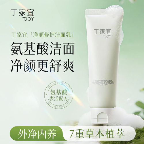 丁家宜净颜洁面乳120g氨基酸洗面奶清洁泡沫