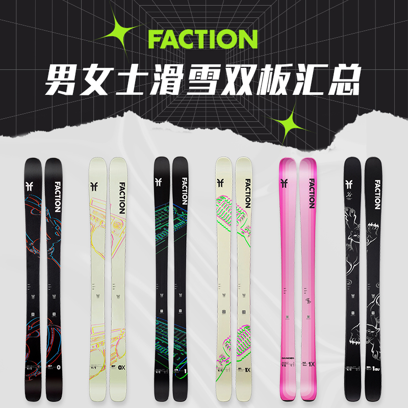 FACTION自由式全地形滑雪双板