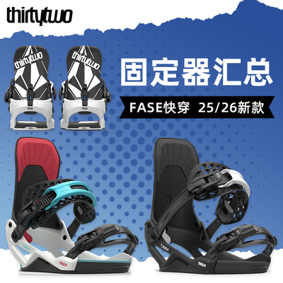 肆加贰雪具库2526新款thirtytwo单板固定器32成人快穿固定器