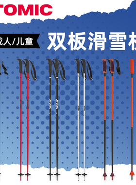 肆加贰雪具库新款ATOMIC阿托米克AMT滑雪杖成人男女双板滑雪装备