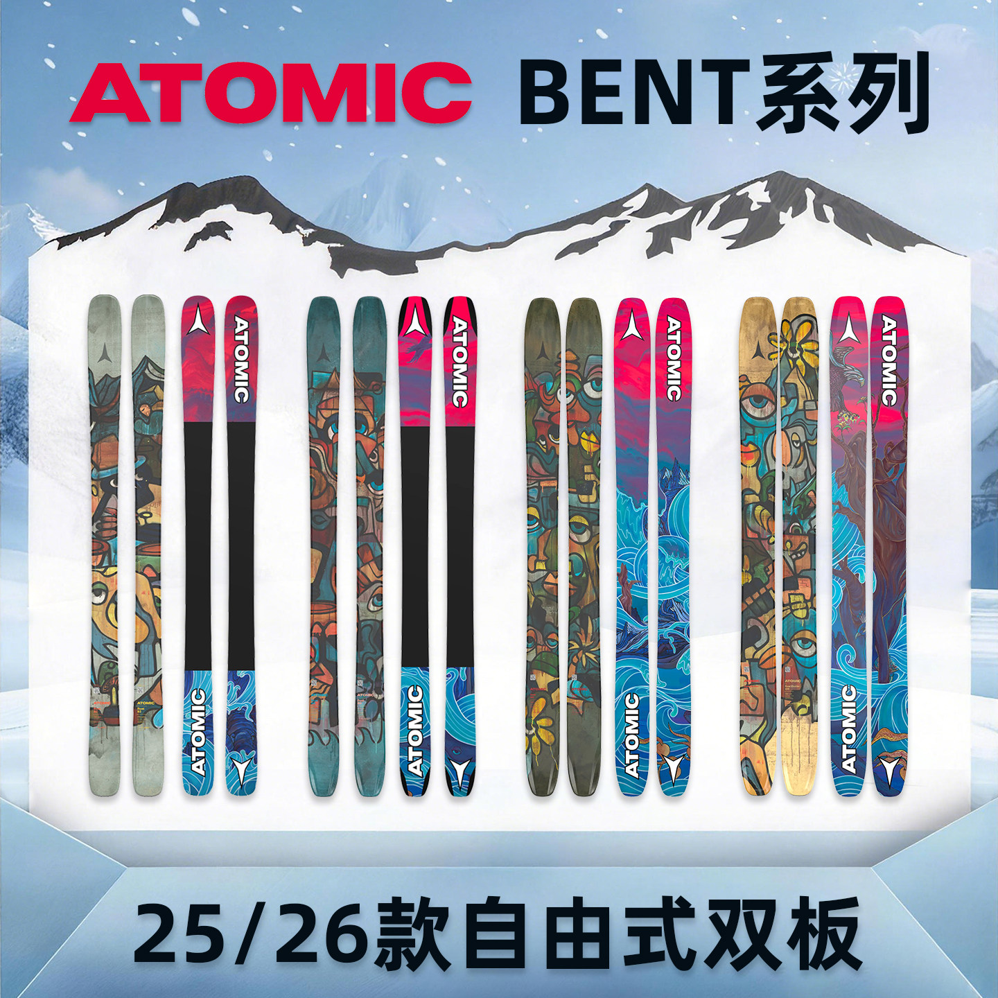 肆加贰雪具库2526新款ATOMIC阿托米克双板自由式滑雪板BENT系列