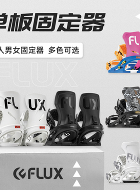 肆加贰雪具库新款日本FLUX单板固定器滑雪装备自由式平花刻滑